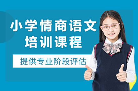 重庆小学情商语文培训课程