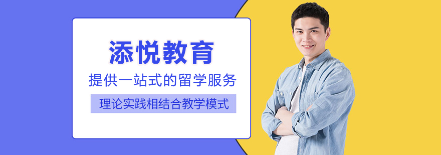 上海添悦教育