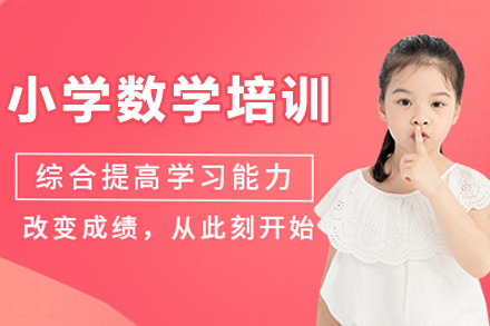 重庆小学数学培训课程
