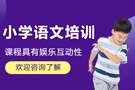 重庆小学语文培训课程