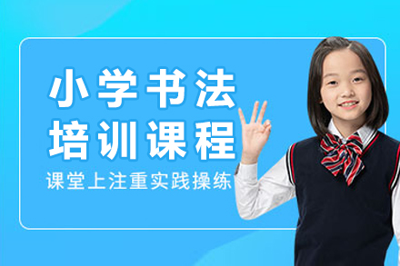 重庆小学书法培训课程