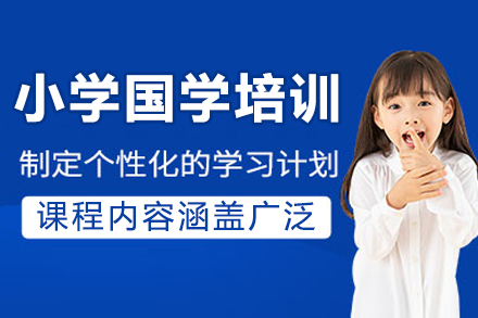 重庆小学国学培训课程