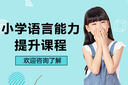 重庆小学语言能力提升课程