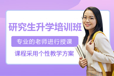 研究生升学培训班