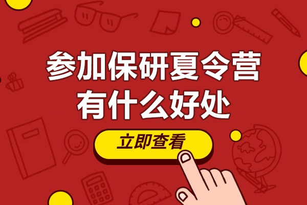 揭秘保研夏令营五大核心价值：从院校认知到录取直通车