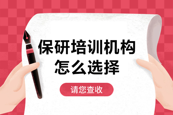 保研机构挑选指南：五维度深度解析优质培训机构特征