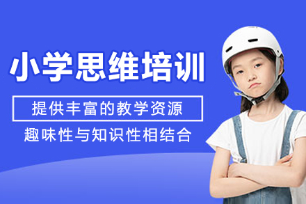 重庆小学思维培训课程