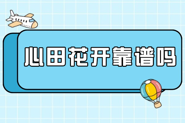 重庆心田花开教学质量深度解析