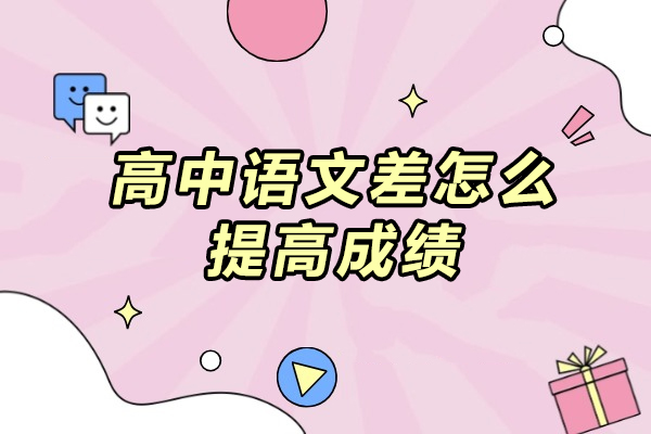高中生语文逆袭攻略：6大高效学习法深度解析