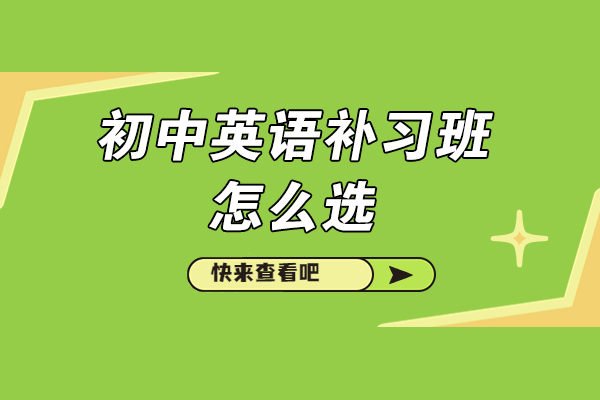 初中生英语辅导机构挑选指南：五大核心评估维度解析