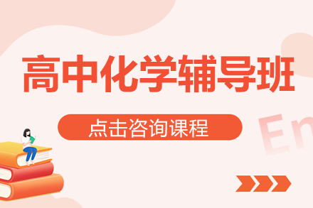 高中化学辅导班