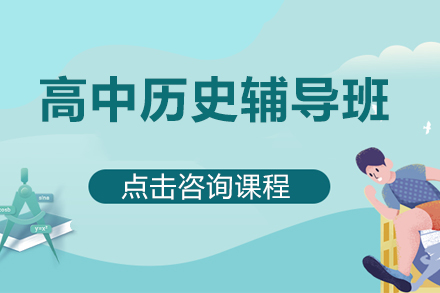 高中历史辅导班