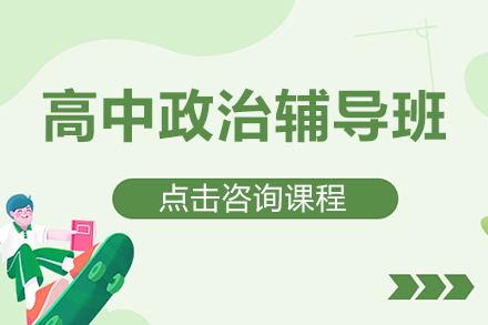 高中政治辅导班