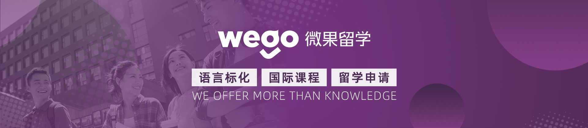 广州微果留学