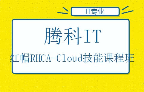 红帽RHCA-Cloud技能课程班