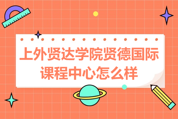 探秘上外贤达国际教育：三大特色构建优质学习生态