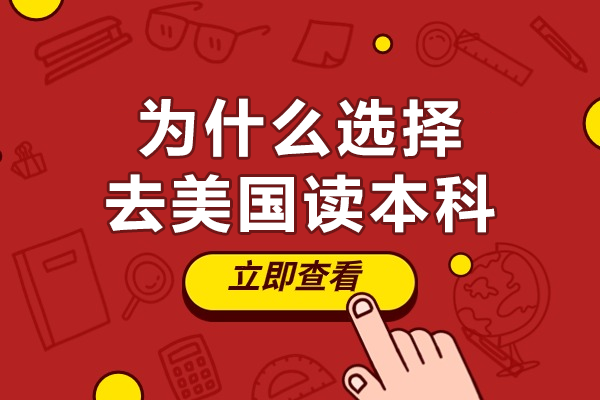 美国本科留学全解析：教育优势与申请策略深度解读