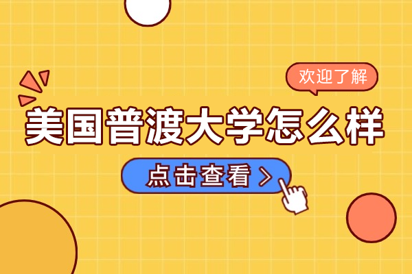 美国普渡大学留学指南：工科实力与性价比深度解析