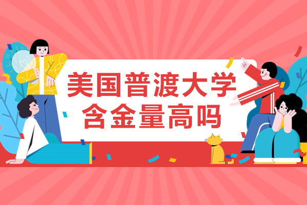 普渡大学全球认可度解密：工程强校的八大核心竞争力