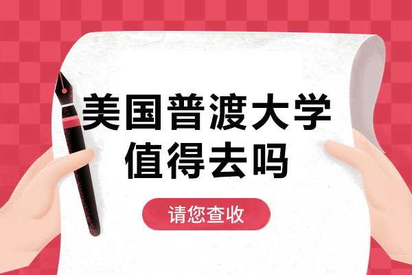 普渡大学留学指南：全球百强名校的理工优势与前景解析