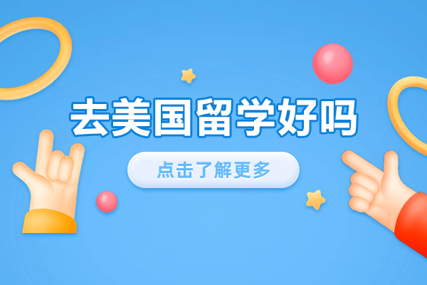 美国本科留学深度解析：优势与申请攻略