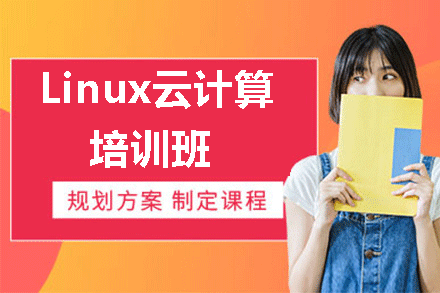 福州Linux云计算培训班
