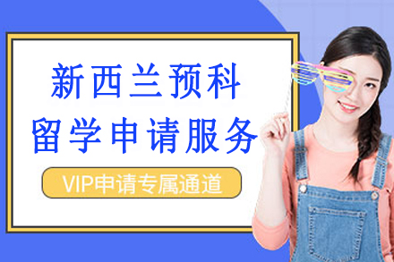 新西兰预科留学申请服务