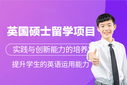 英国硕士留学高端申请服务