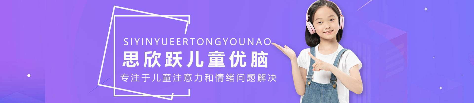 上海思欣跃儿童优脑
