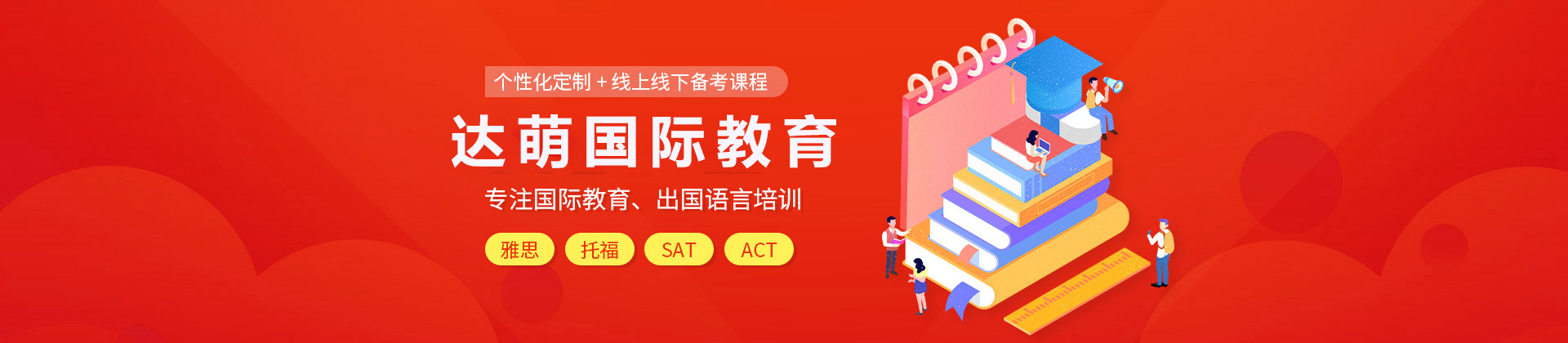 上海达萌国际教育