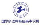 上海工程大多语种高中