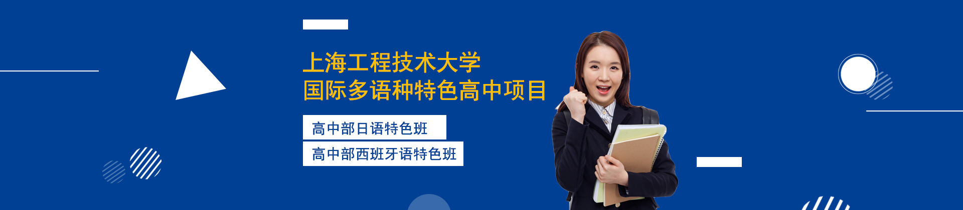 上海工程大多语种高中