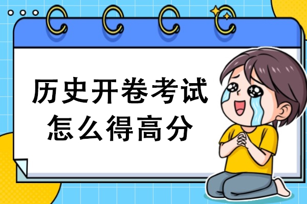 历史开卷考试怎么得高分