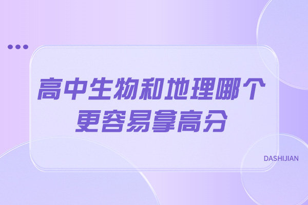 青岛高中生物和地理哪个更容易拿高分