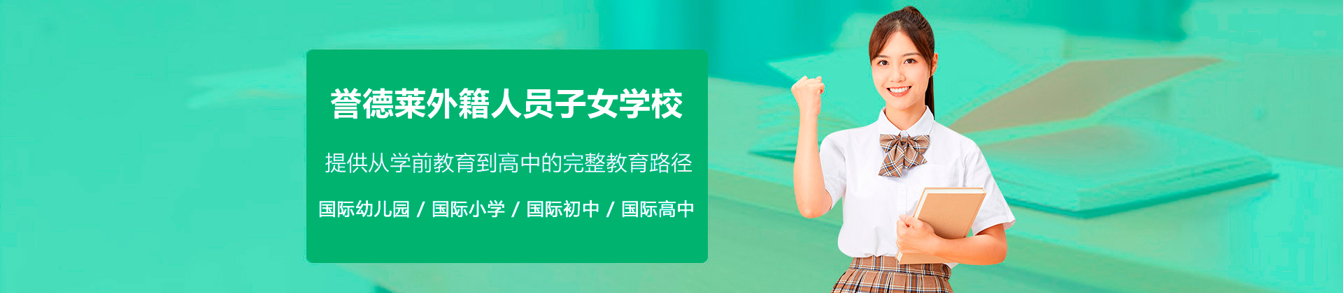 广州誉德莱外籍人员子女学校