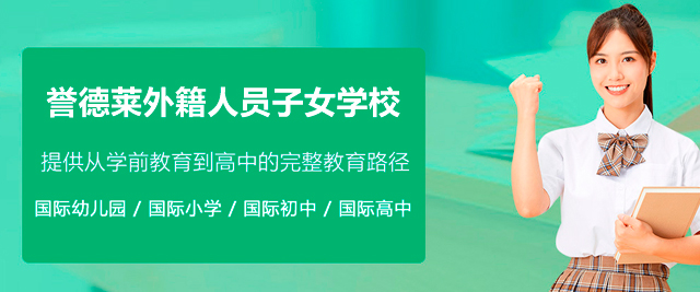 广州誉德莱外籍人员子女学校