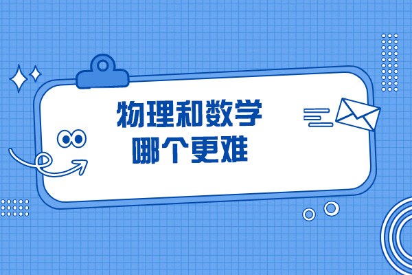 青岛物理和数学哪个更难