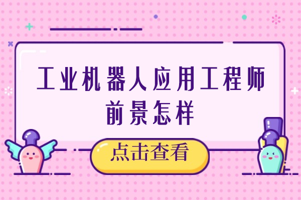 工业机器人应用工程师前景怎样