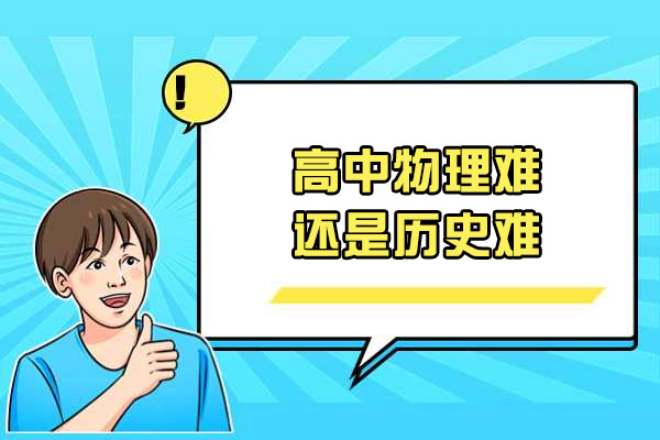 济南高中物理难还是历史难