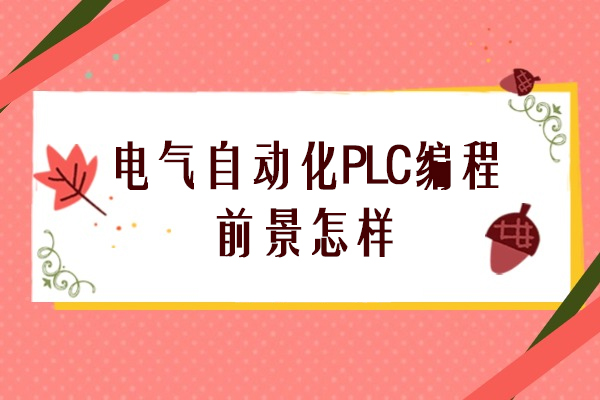 电气自动化PLC编程前景怎样