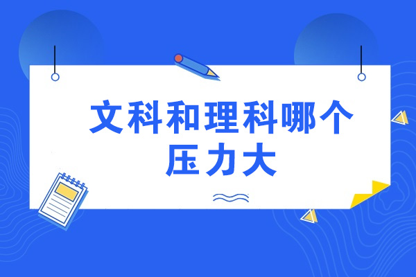济南文科和理科哪个压力大