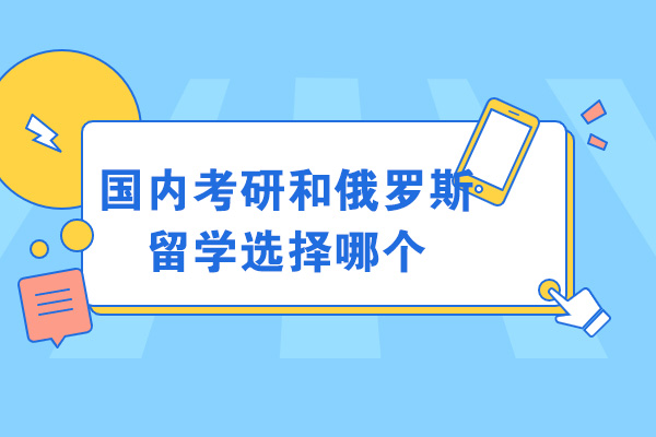 烟台国内考研和俄罗斯留学选择哪个