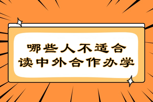 哪些人不适合读中外合作办学