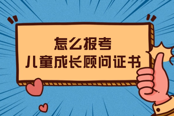 怎么报考儿童成长顾问证书