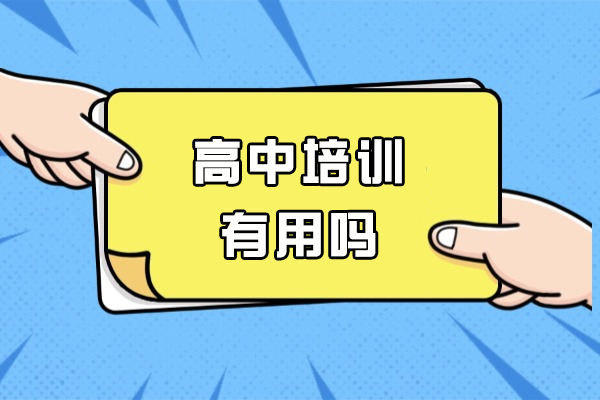 福州高中培训有用吗