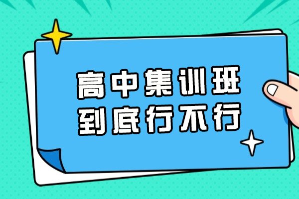 福州高中集训班到底行不行-靠谱吗