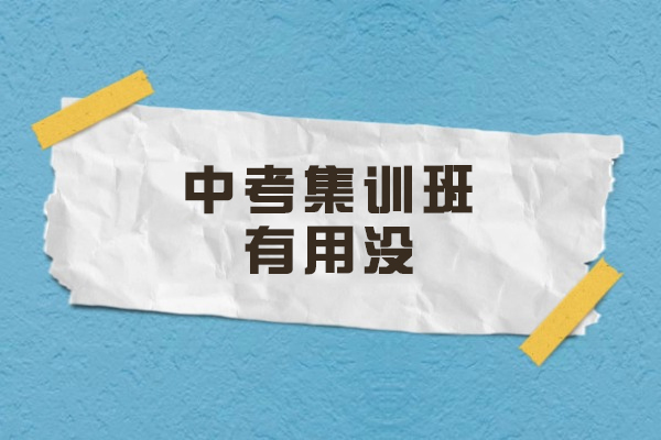 西安中考集训班有用没