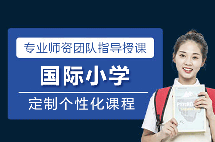 深圳国际小学招生简章