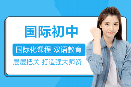深圳国际初中招生简章