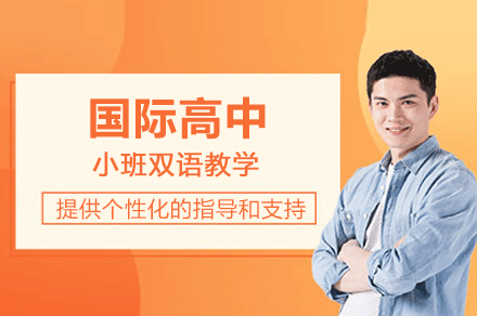 深圳国际高中招生简章